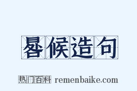 晷候造句是什么意思的图片